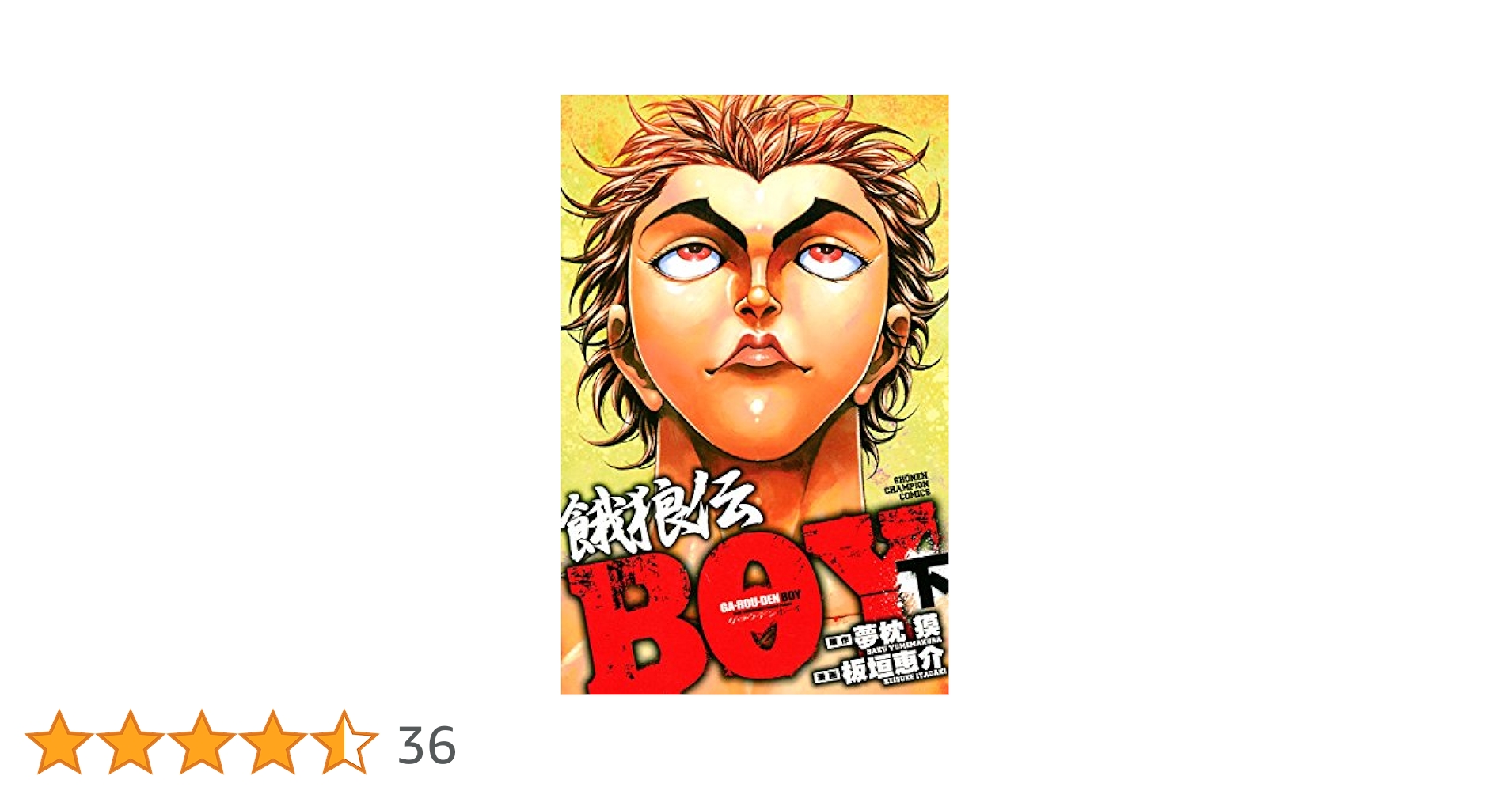 バキ 刃牙 BAKI 漫画 板垣恵介 81巻 餓狼伝 BOY 71XUYO-gA+L.jpg